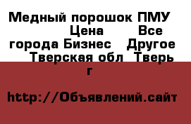  Медный порошок ПМУ 99, 9999 › Цена ­ 3 - Все города Бизнес » Другое   . Тверская обл.,Тверь г.